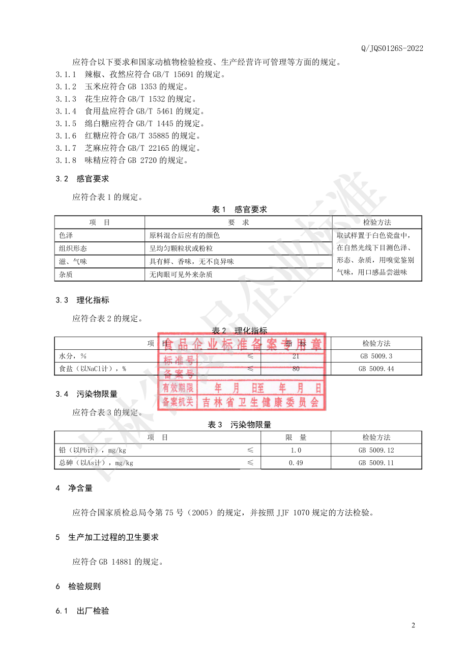 QJQS 0126 S-2022 炭烤蘸料.pdf_第3页