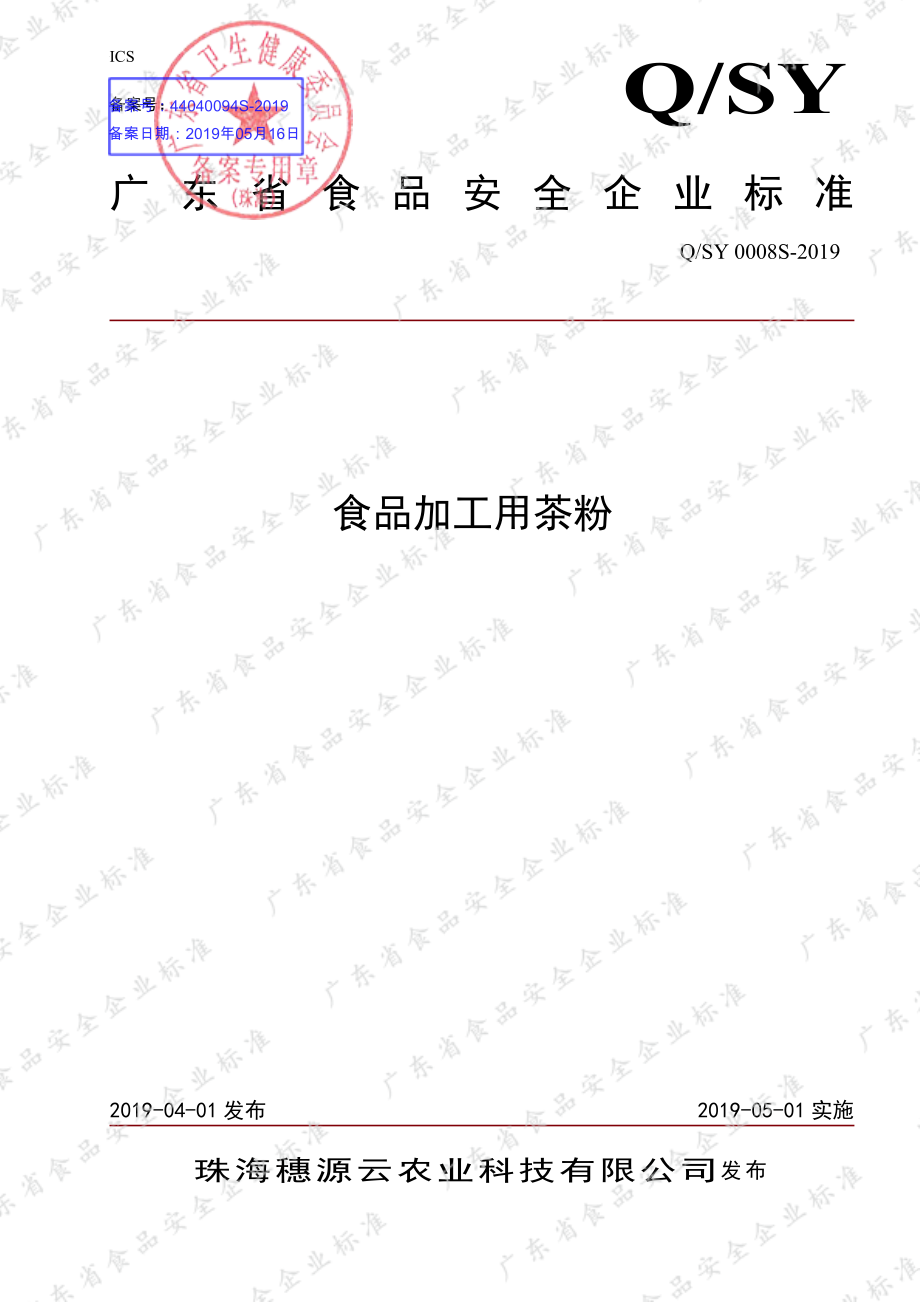 QSY 0008 S-2019 食品加工用茶粉.pdf_第1页