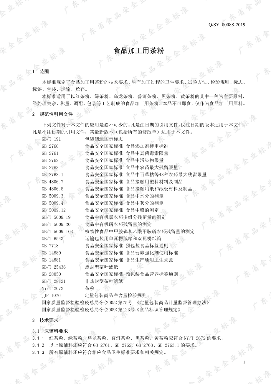 QSY 0008 S-2019 食品加工用茶粉.pdf_第3页