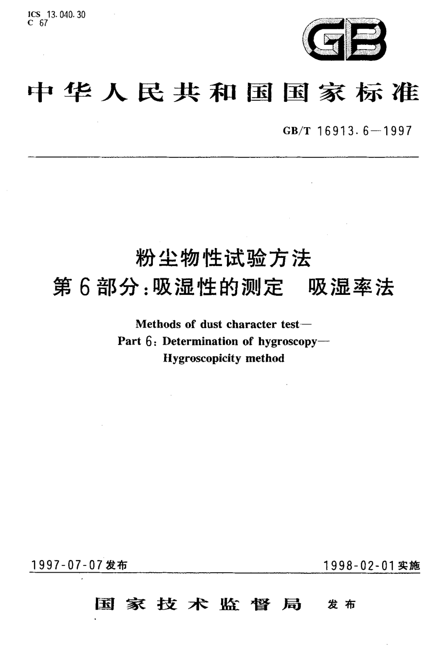 GB-T 16913.6-1997 粉尘物性试验方法 第6部分吸湿性的测定 吸湿率法.pdf_第1页