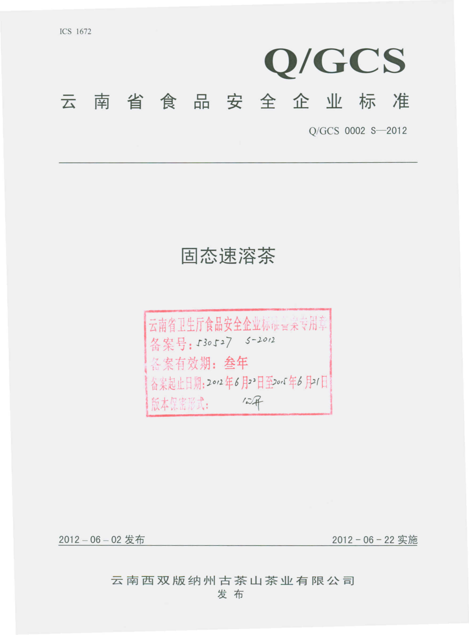 QGCS 0002 S-2012 固态速溶茶.pdf_第1页