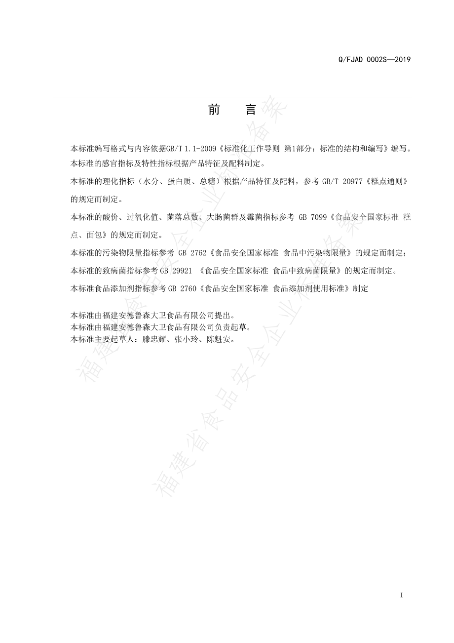 QFJAD 0002 S-2019 夹心（卷心）糕点.pdf_第2页