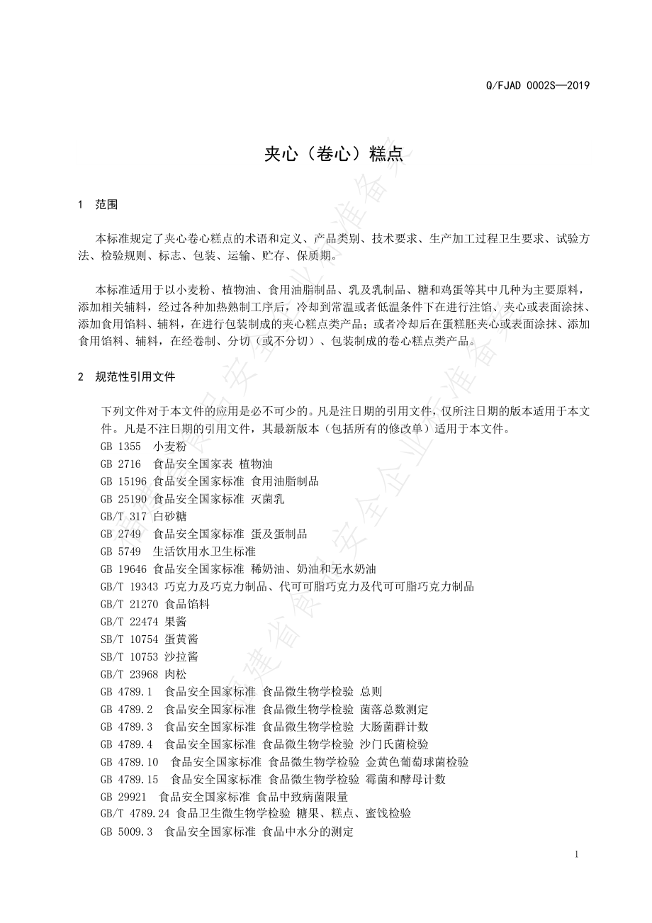 QFJAD 0002 S-2019 夹心（卷心）糕点.pdf_第3页