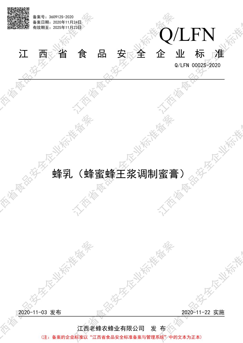 QLFN 0002 S-2020 蜂乳（蜂蜜蜂王浆调制蜜膏）.pdf_第1页