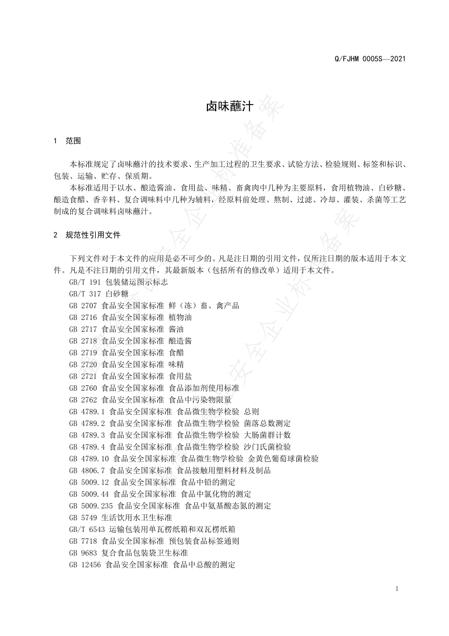 QFJHM 0005 S-2021 卤味蘸汁.pdf_第3页