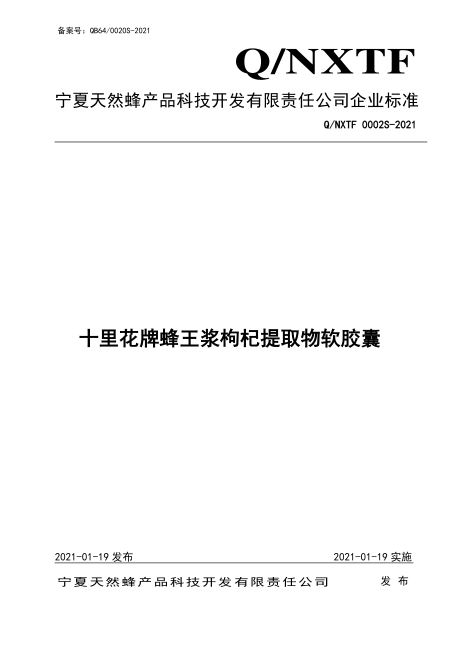 QNXTF 0002 S-2021 十里花牌蜂王浆枸杞提取物软胶囊.pdf_第1页