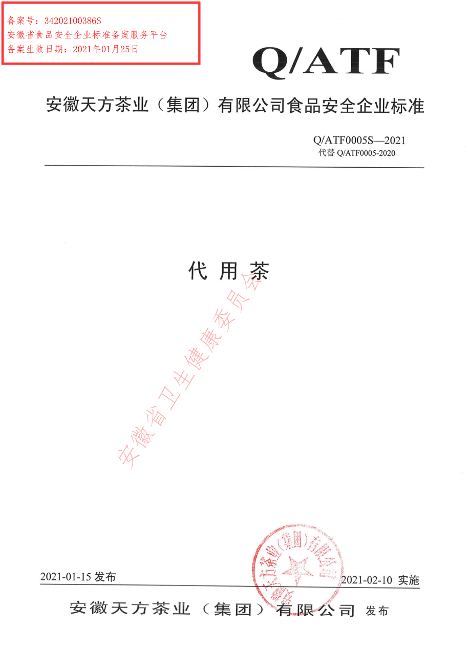 QATF 0005 S-2021 代用茶.pdf_第1页