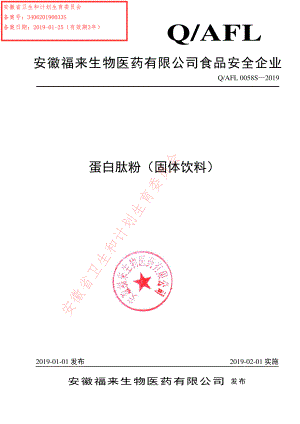 QAFL 0058 S-2019 蛋白肽粉（固体饮料）.pdf