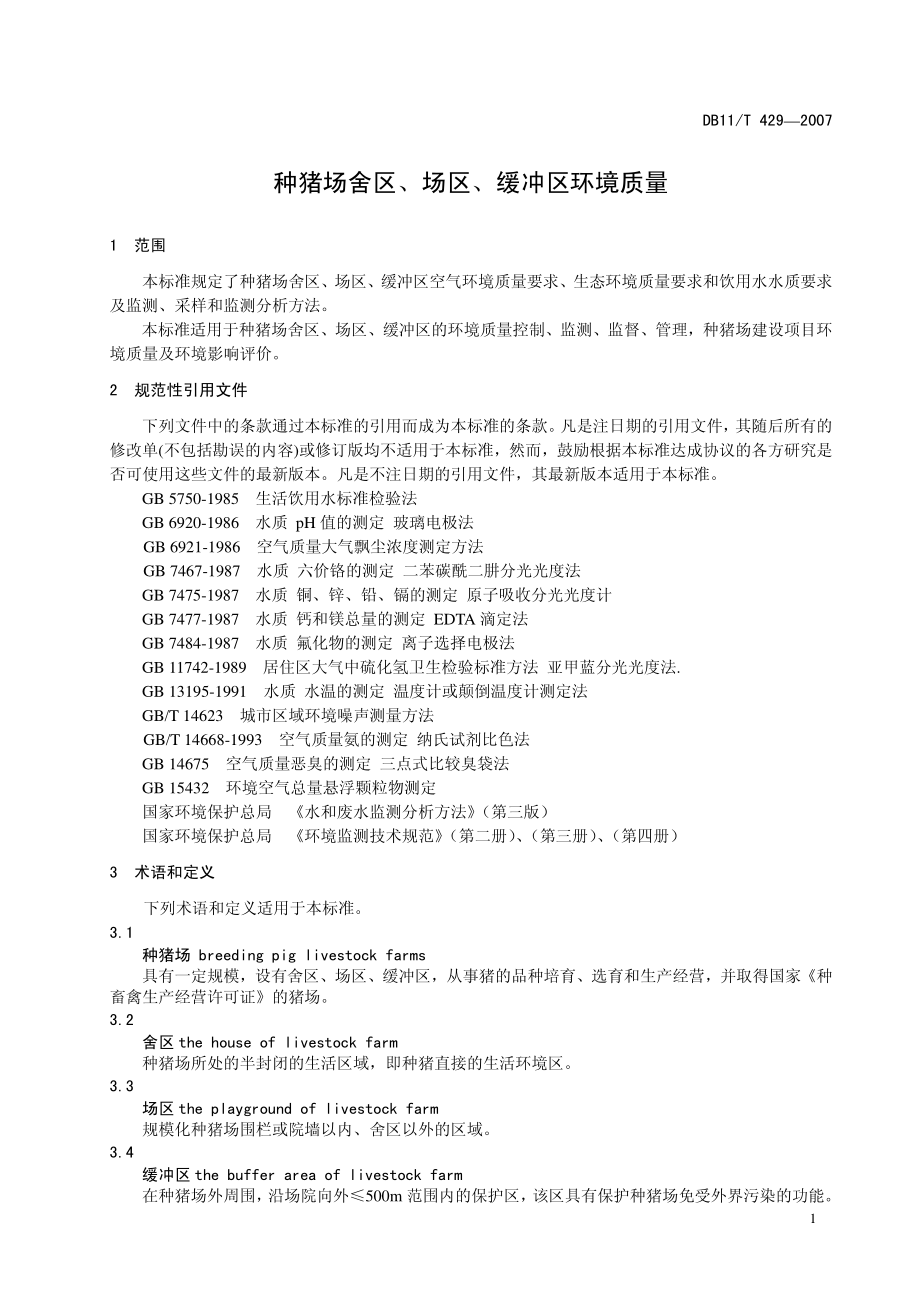 DB11T 429-2007 种猪场舍区、场区、缓冲区环境质量.pdf_第3页