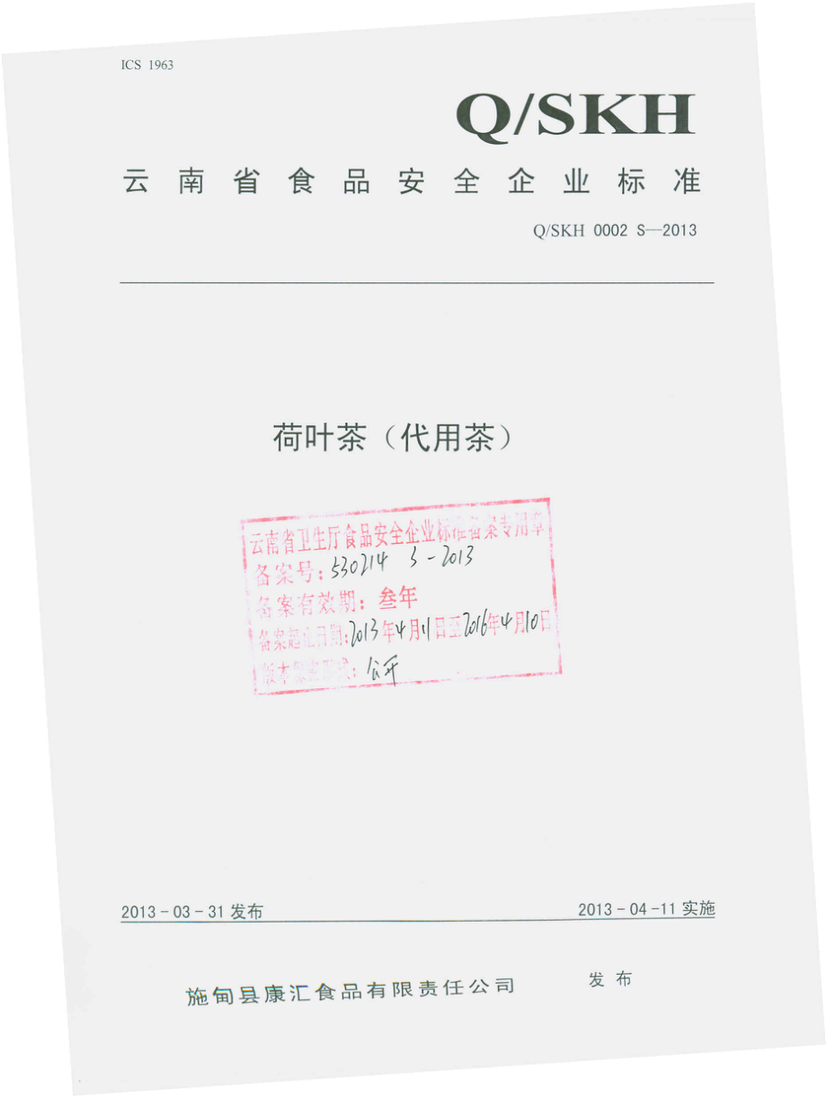 QSKH 0002 S-2013 荷叶茶（代用茶）.pdf_第1页