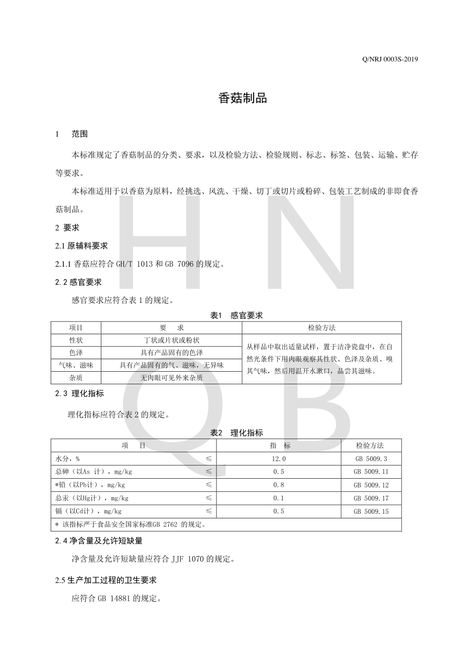 QNRJ 0003 S-2019 香菇制品.pdf_第3页