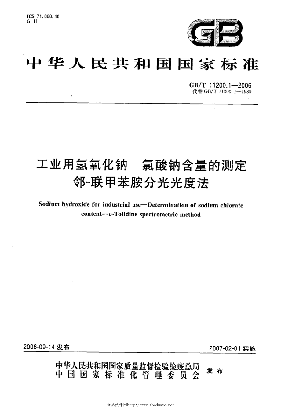 GBT 11200.1-2006 工业用氢氧化钠 氯酸钠含量的测定 邻-联甲苯胺分光光度法.pdf_第1页