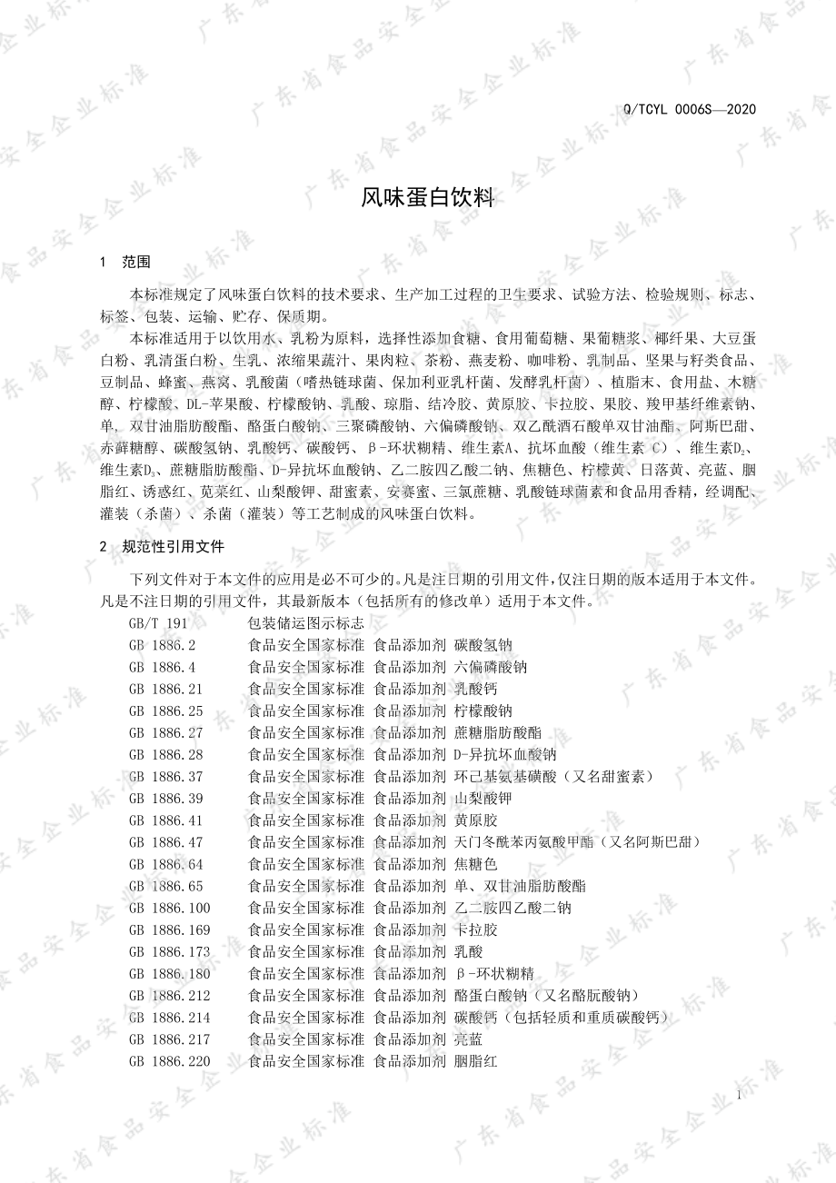 QTCYL 0006 S-2020 风味蛋白饮料.pdf_第3页