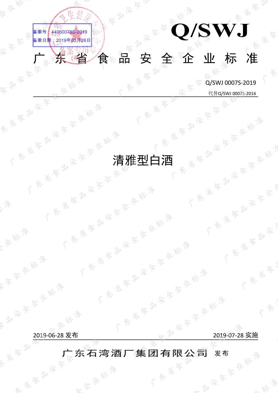 QSWJ 0007 S-2019 清雅型白酒.pdf_第1页