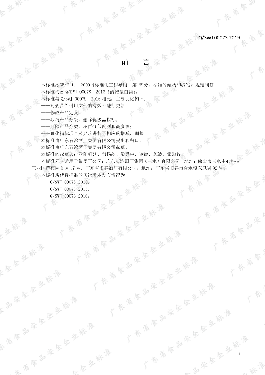 QSWJ 0007 S-2019 清雅型白酒.pdf_第2页