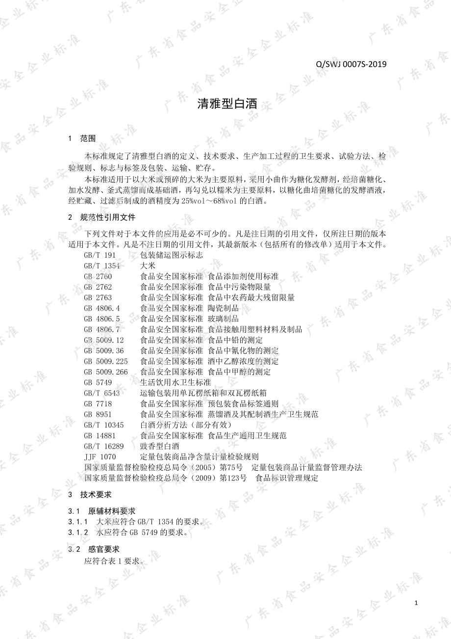 QSWJ 0007 S-2019 清雅型白酒.pdf_第3页