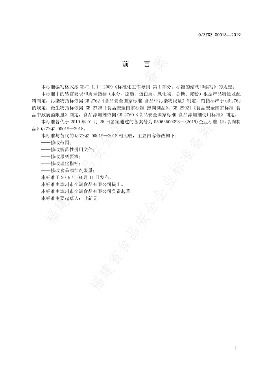 QZZQZ 0001 S-2019 即食肉制品.pdf_第2页