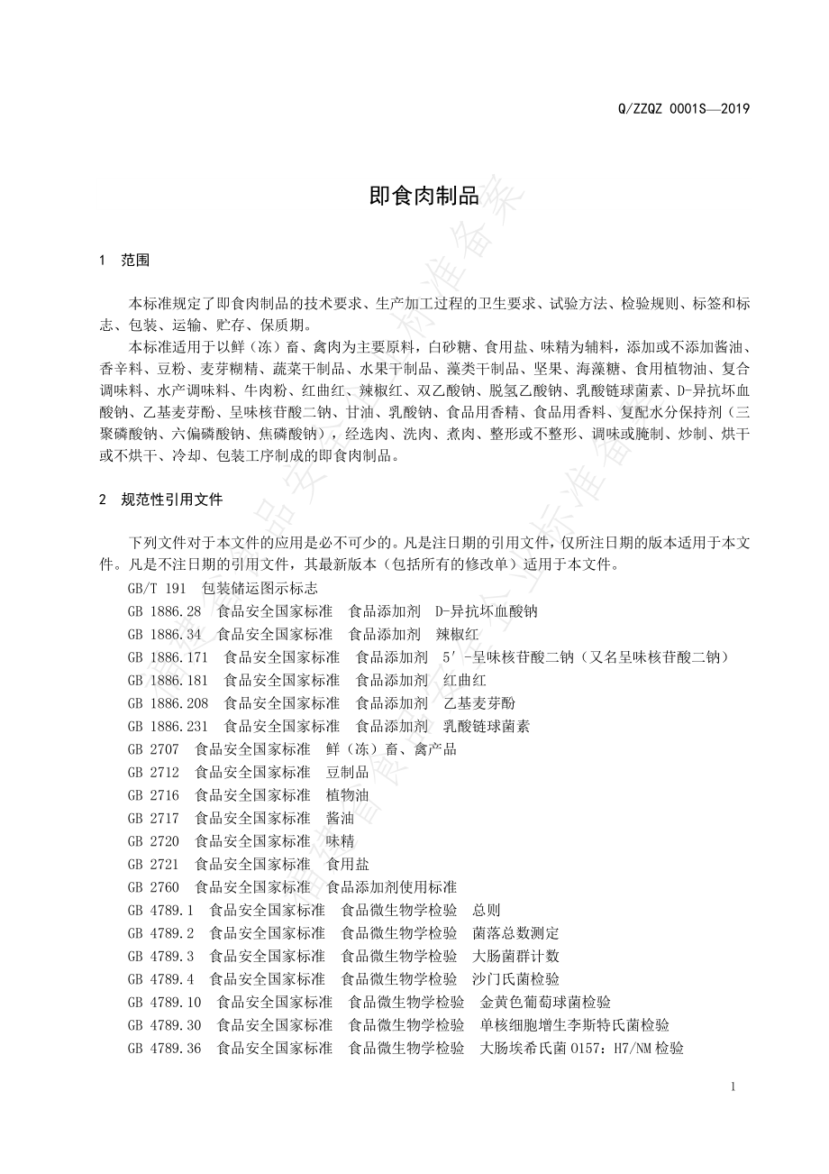 QZZQZ 0001 S-2019 即食肉制品.pdf_第3页