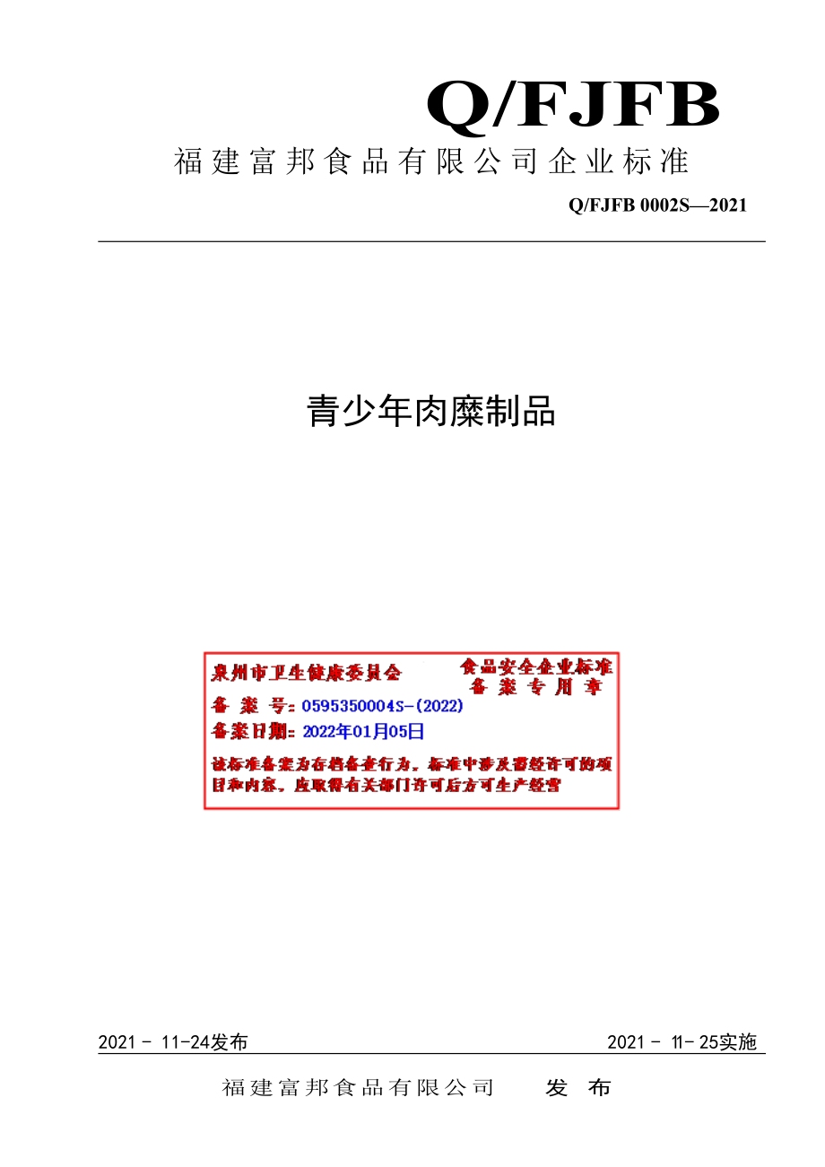 QFJFB 0002 S-2021 青少年肉糜制品.pdf_第1页