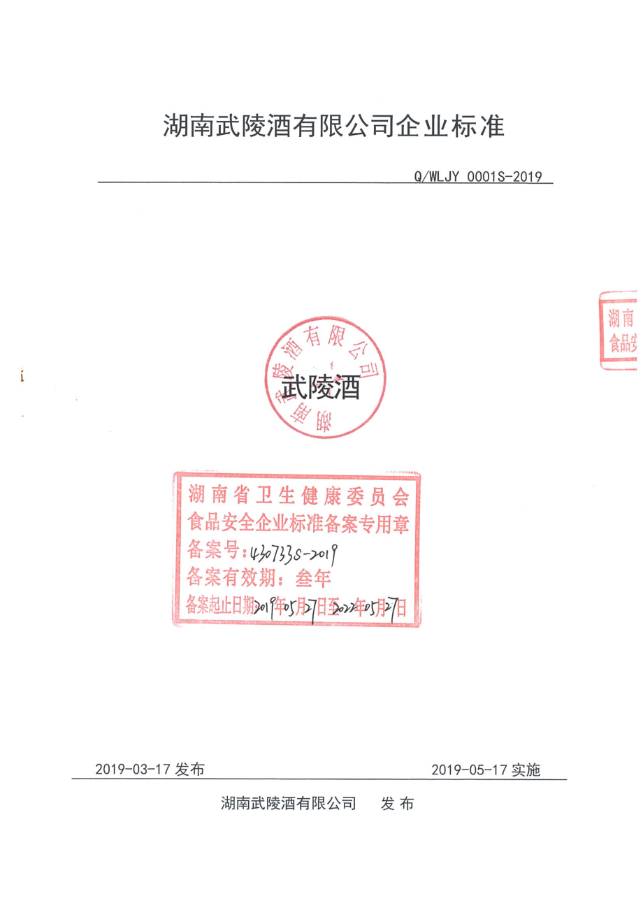 QWLJY 0001 S-2019 武陵酒.pdf_第1页