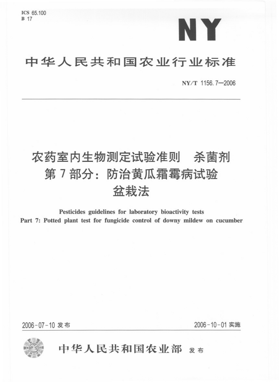 NYT 1156.7-2006 农药室内生物测定试验准则 杀菌剂 第7部分：防治黄瓜霜霉病试验盆栽法.pdf_第1页