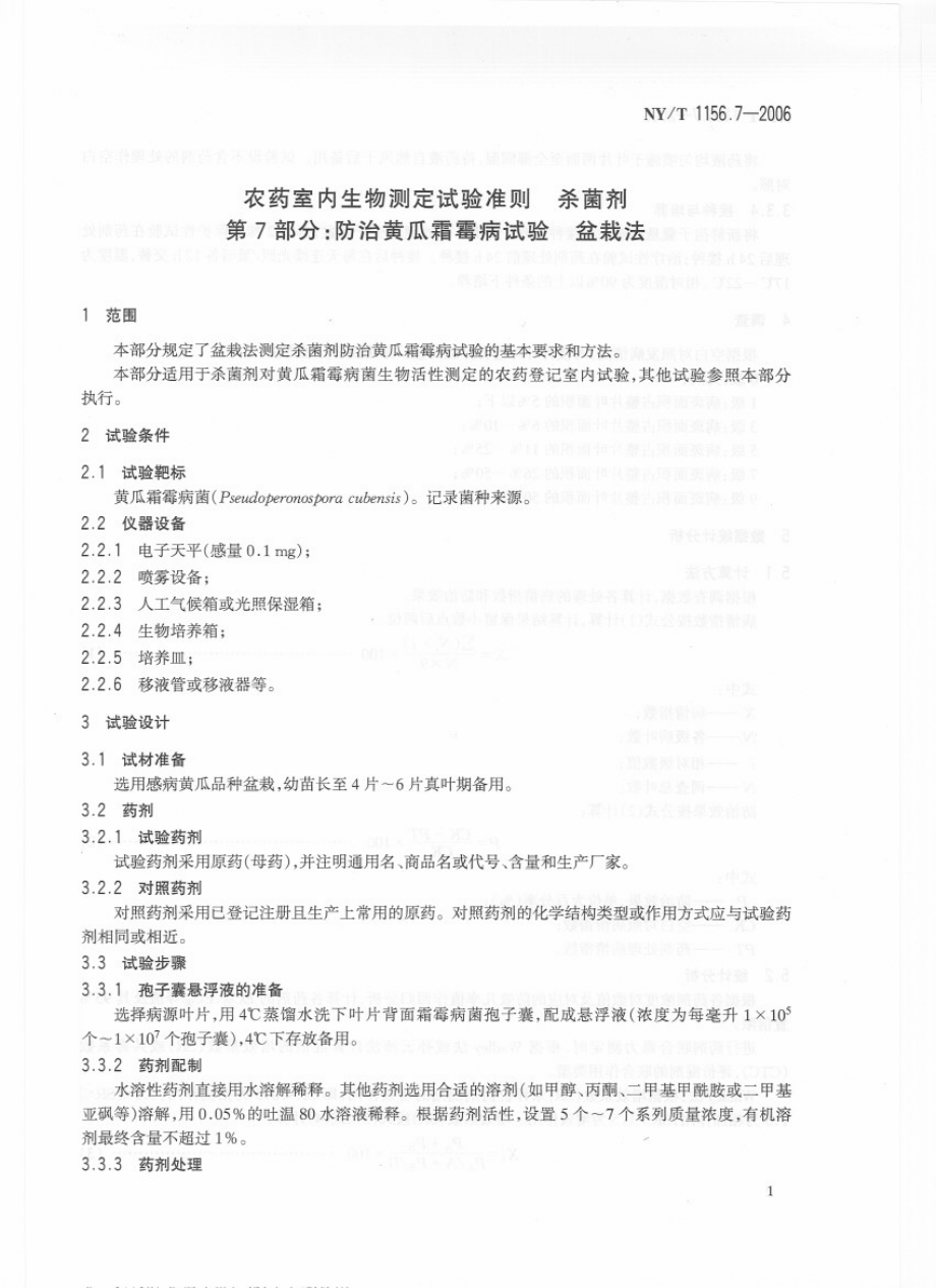 NYT 1156.7-2006 农药室内生物测定试验准则 杀菌剂 第7部分：防治黄瓜霜霉病试验盆栽法.pdf_第3页