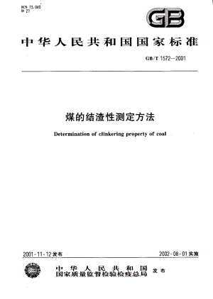 GB 1572-2001 煤的结渣性测定方法.pdf