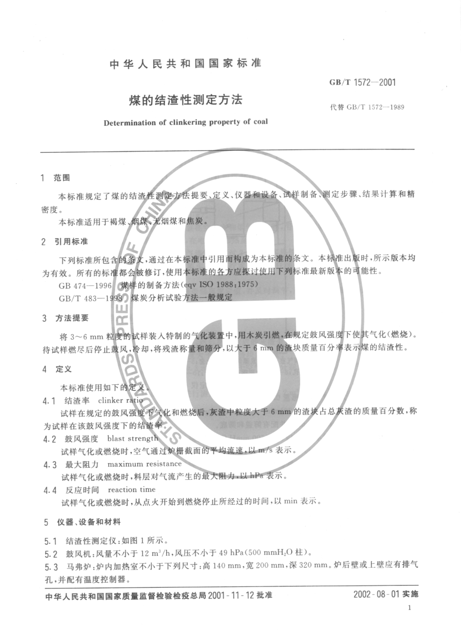 GB 1572-2001 煤的结渣性测定方法.pdf_第3页