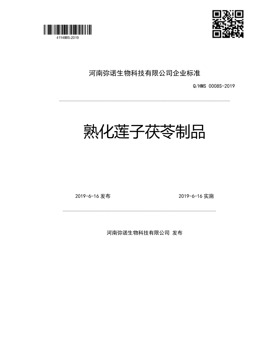 QHMS 0008 S-2019 熟化莲子茯苓制品.pdf_第1页