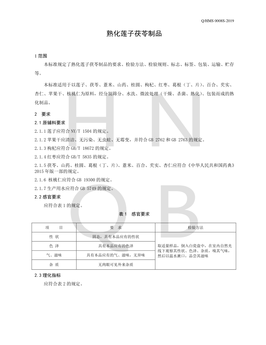 QHMS 0008 S-2019 熟化莲子茯苓制品.pdf_第3页