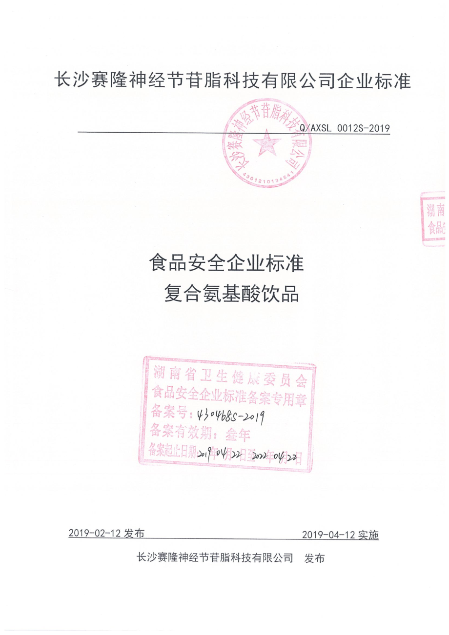 QAXSL 0012 S-2019 复合氨基酸饮品.pdf_第1页