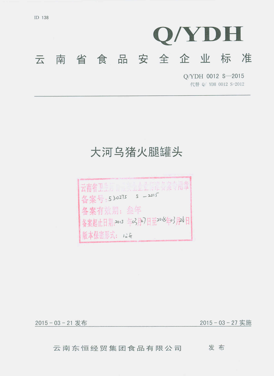 QYDH 0012 S-2015 云南东恒经贸集团食品有限公司 大河乌猪火腿罐头.pdf_第1页