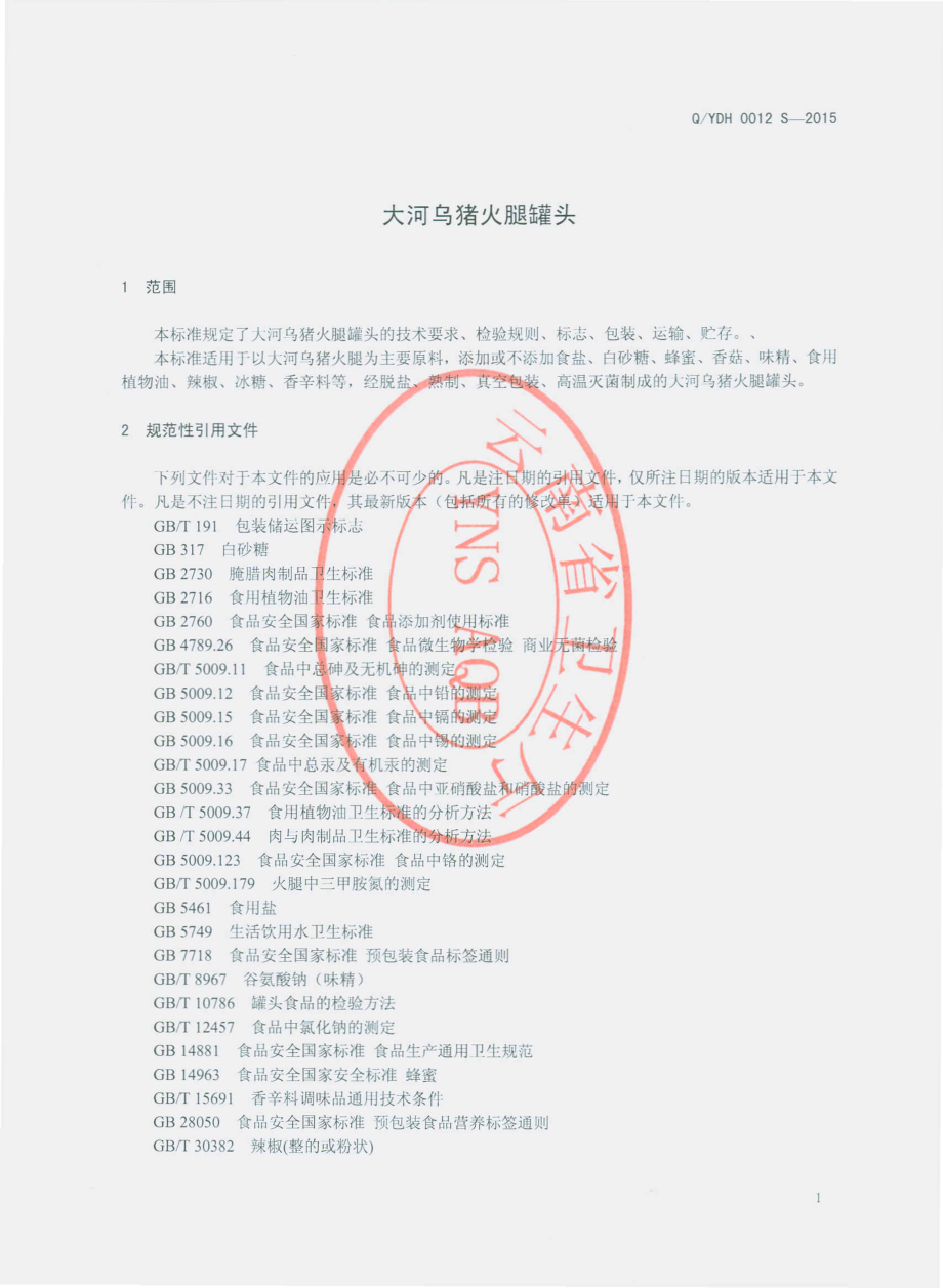 QYDH 0012 S-2015 云南东恒经贸集团食品有限公司 大河乌猪火腿罐头.pdf_第3页