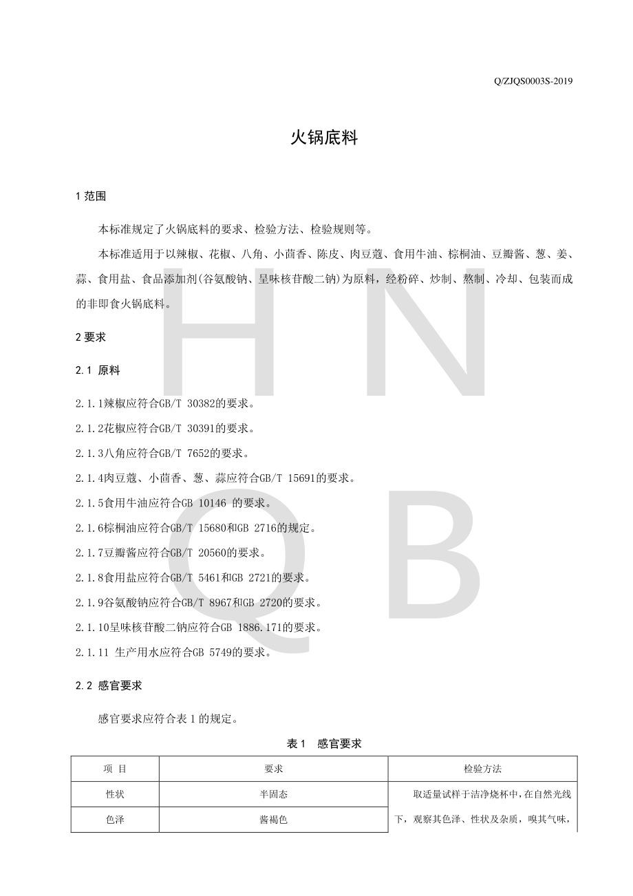 QZJQS 0003 S-2019 火锅底料.pdf_第3页