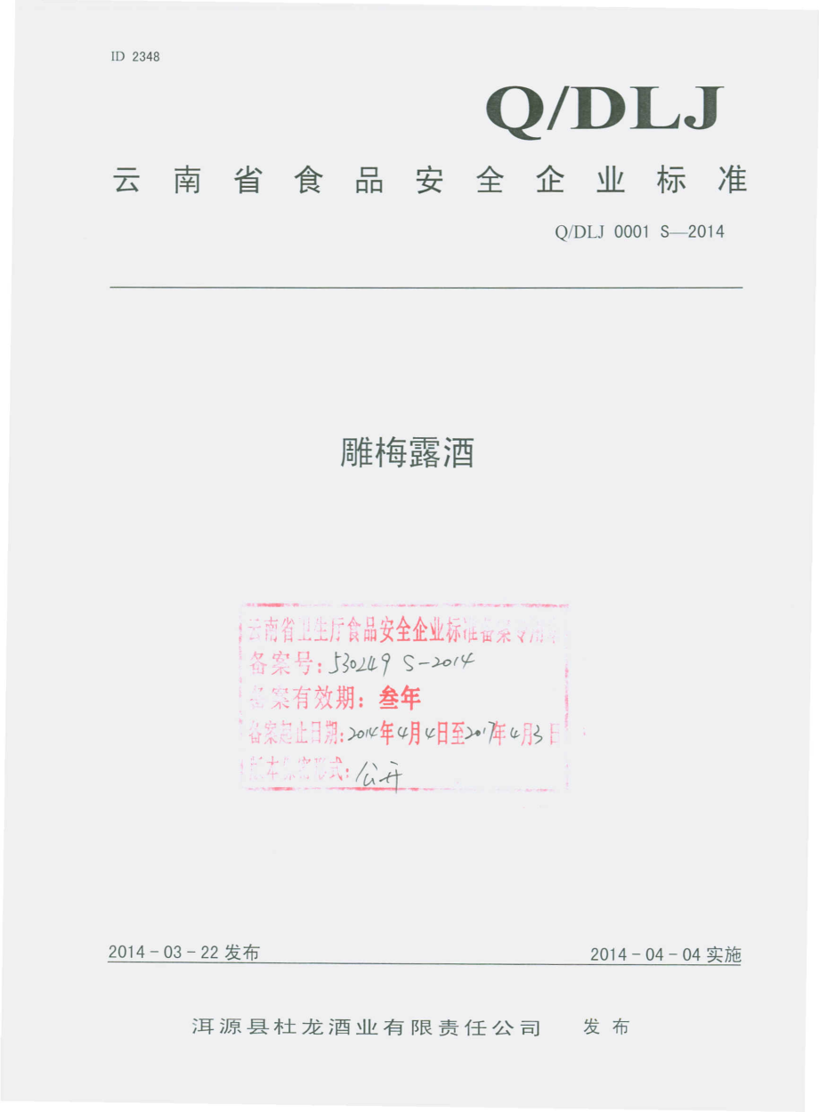 QDLJ 0001 S-2014 洱源县杜龙酒业有限责任公司 雕梅露酒.pdf_第1页