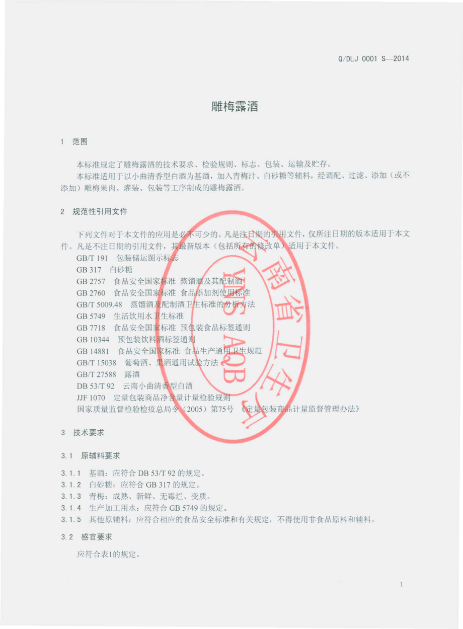 QDLJ 0001 S-2014 洱源县杜龙酒业有限责任公司 雕梅露酒.pdf_第3页