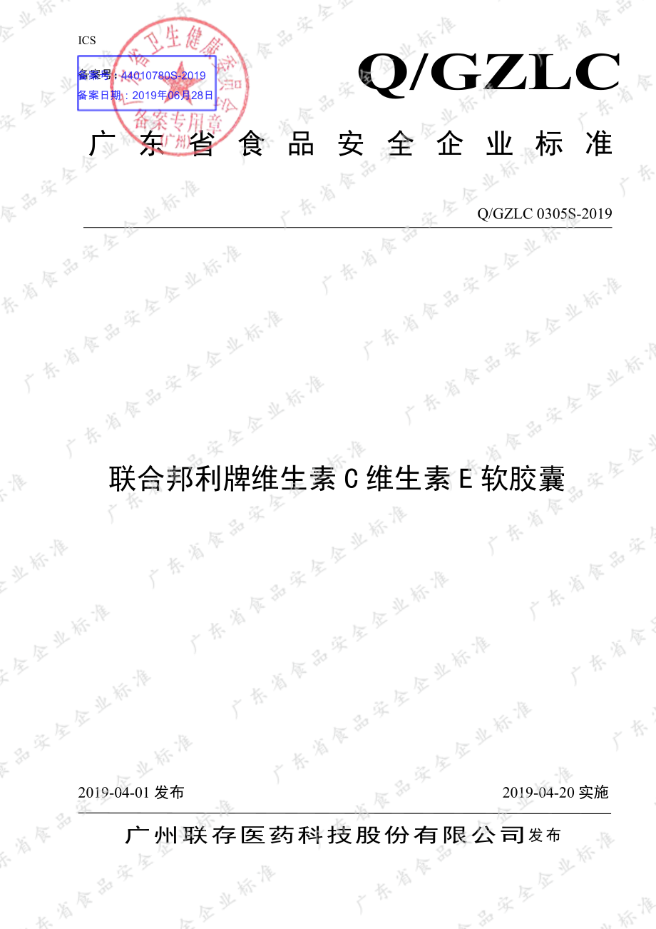 QGZLC 0305 S-2019 联合邦利牌维生素C维生素E软胶囊.pdf_第1页