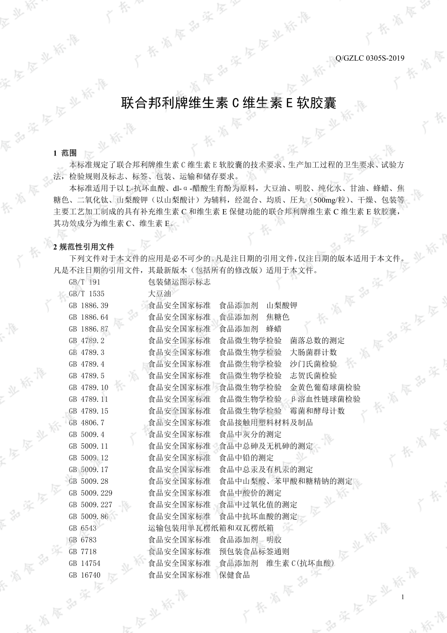 QGZLC 0305 S-2019 联合邦利牌维生素C维生素E软胶囊.pdf_第3页