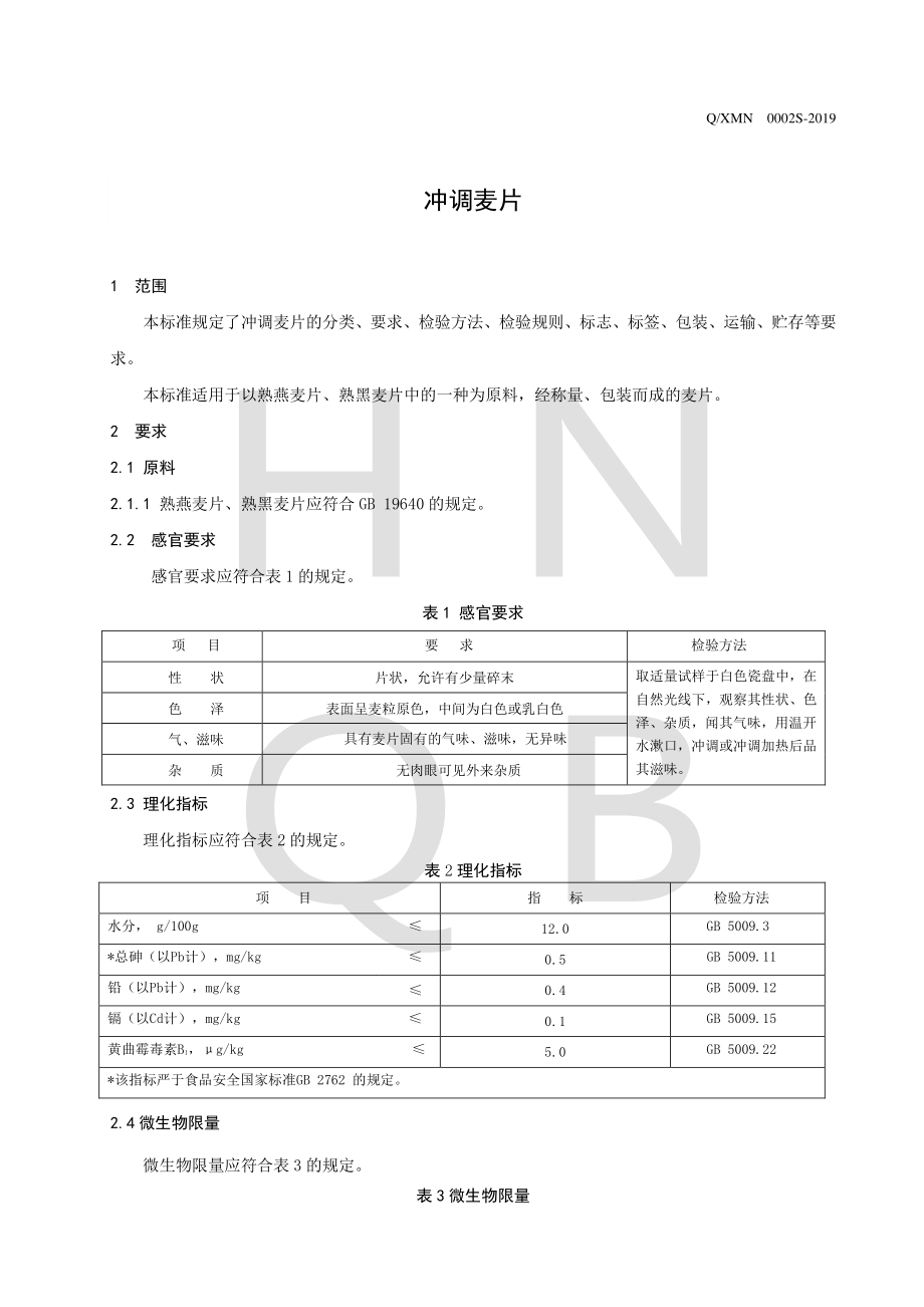 QXMN 0002 S-2019 冲调麦片.pdf_第3页