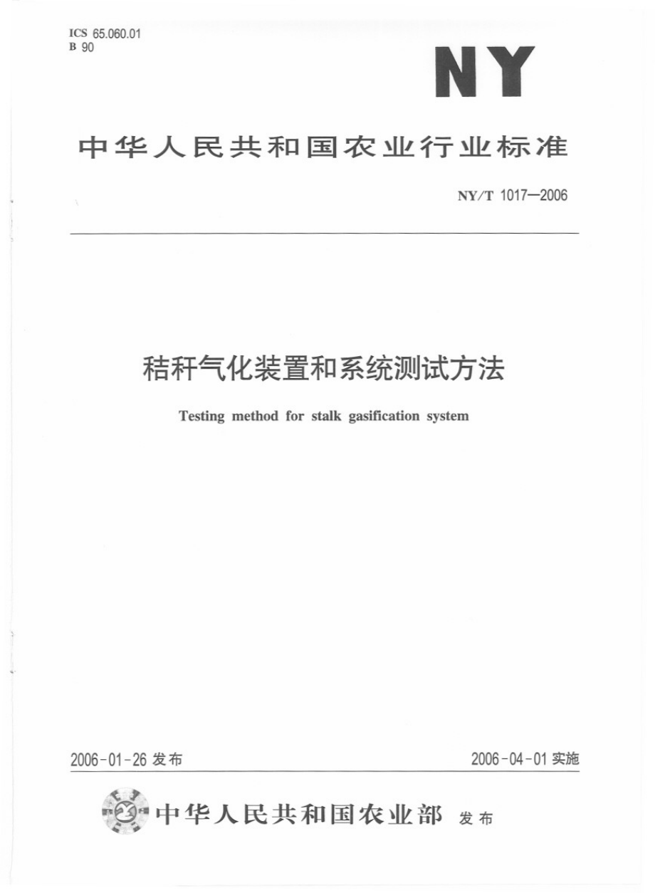 NYT 1017-2006 秸秆气化装置和系统测试方法.pdf_第1页