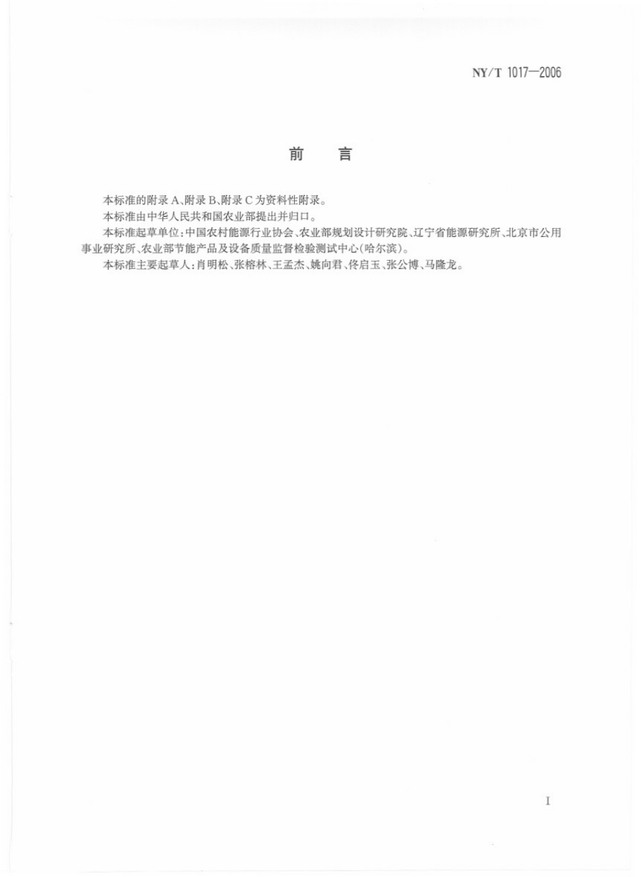 NYT 1017-2006 秸秆气化装置和系统测试方法.pdf_第2页