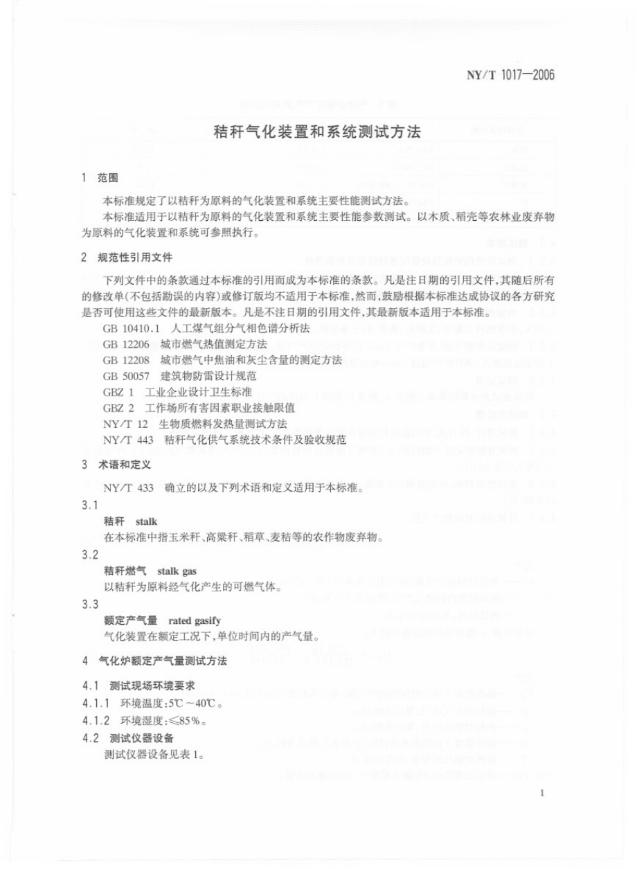 NYT 1017-2006 秸秆气化装置和系统测试方法.pdf_第3页