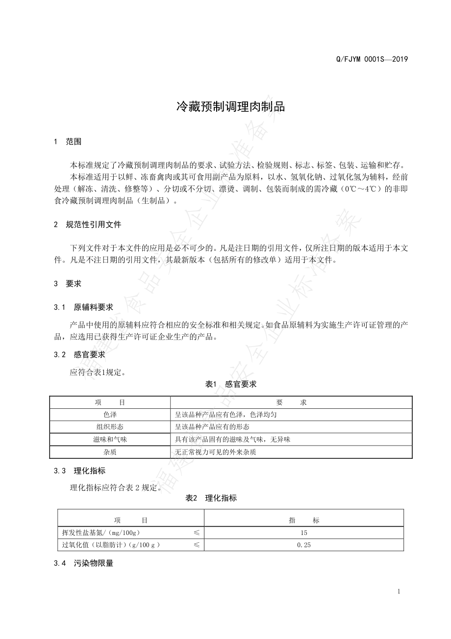 QFJYM 0001 S-2019 冷藏预制调理肉制品.pdf_第3页