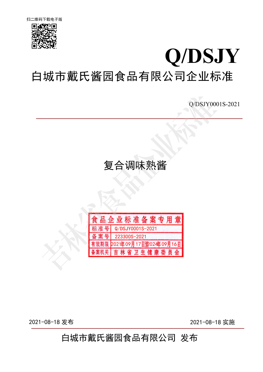 QDSJY 0001 S-2021 复合调味熟酱.pdf_第1页