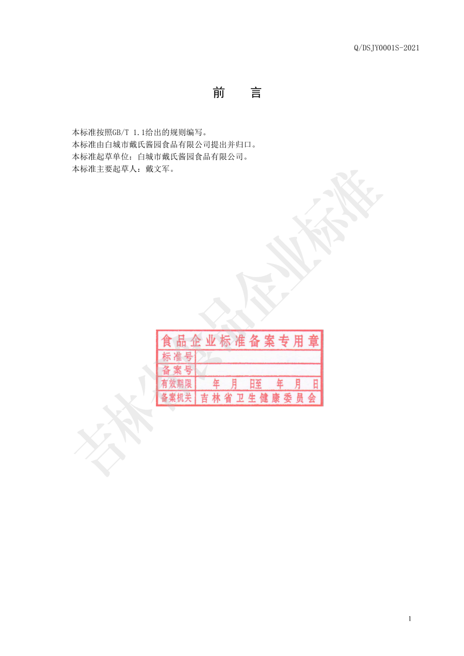 QDSJY 0001 S-2021 复合调味熟酱.pdf_第2页