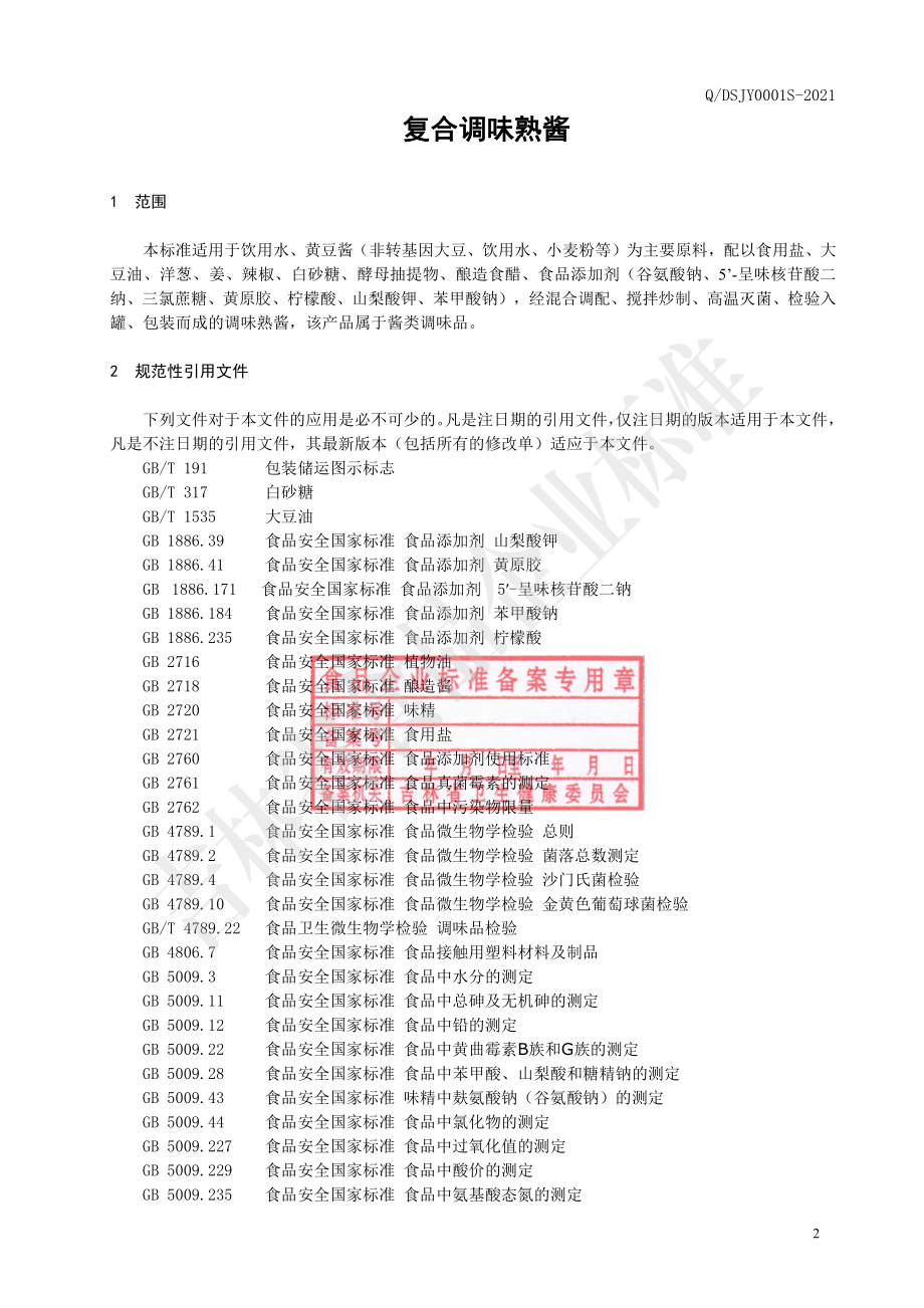 QDSJY 0001 S-2021 复合调味熟酱.pdf_第3页