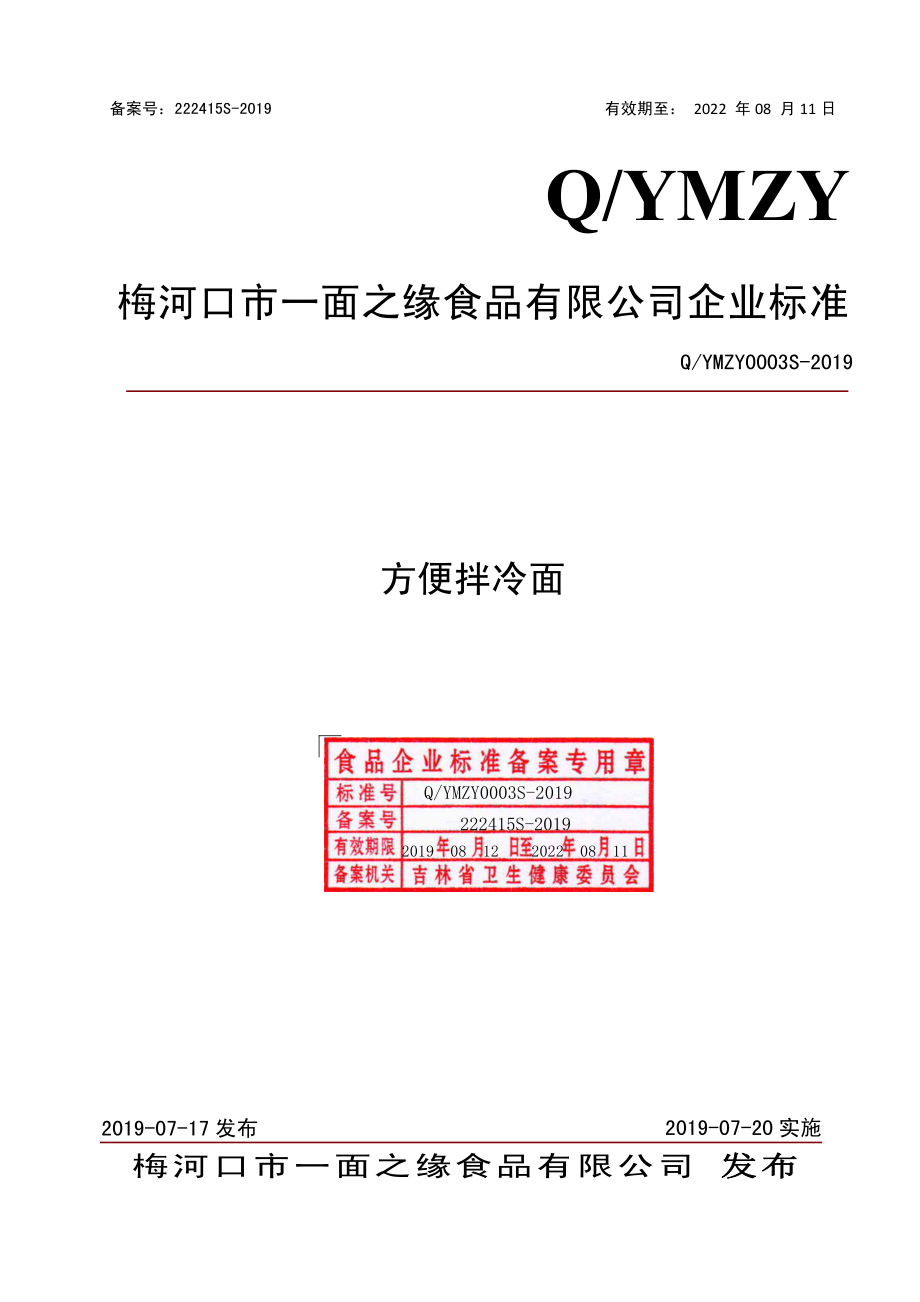 QYMZY 0003 S-2019 方便拌冷面.pdf_第1页