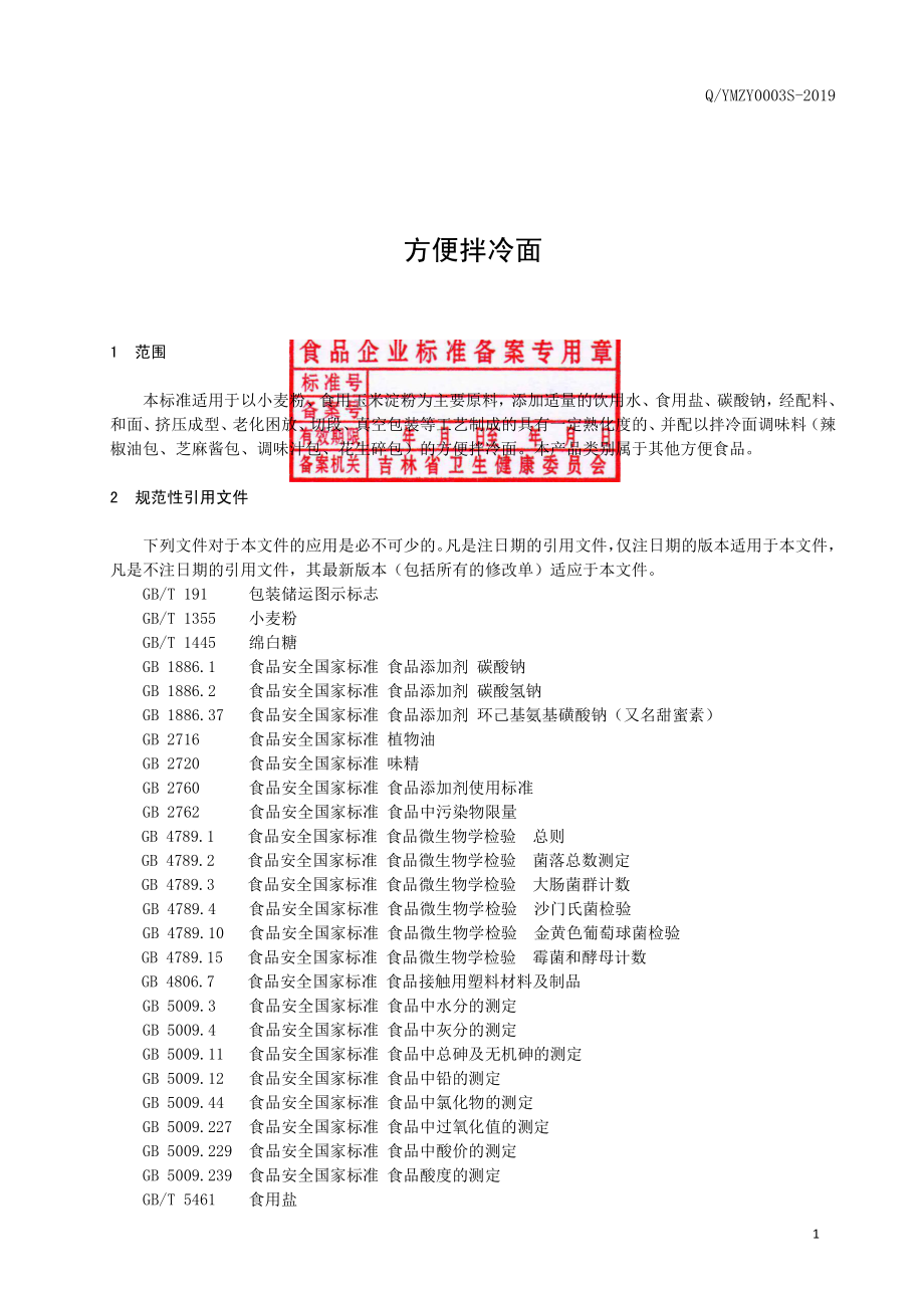 QYMZY 0003 S-2019 方便拌冷面.pdf_第2页