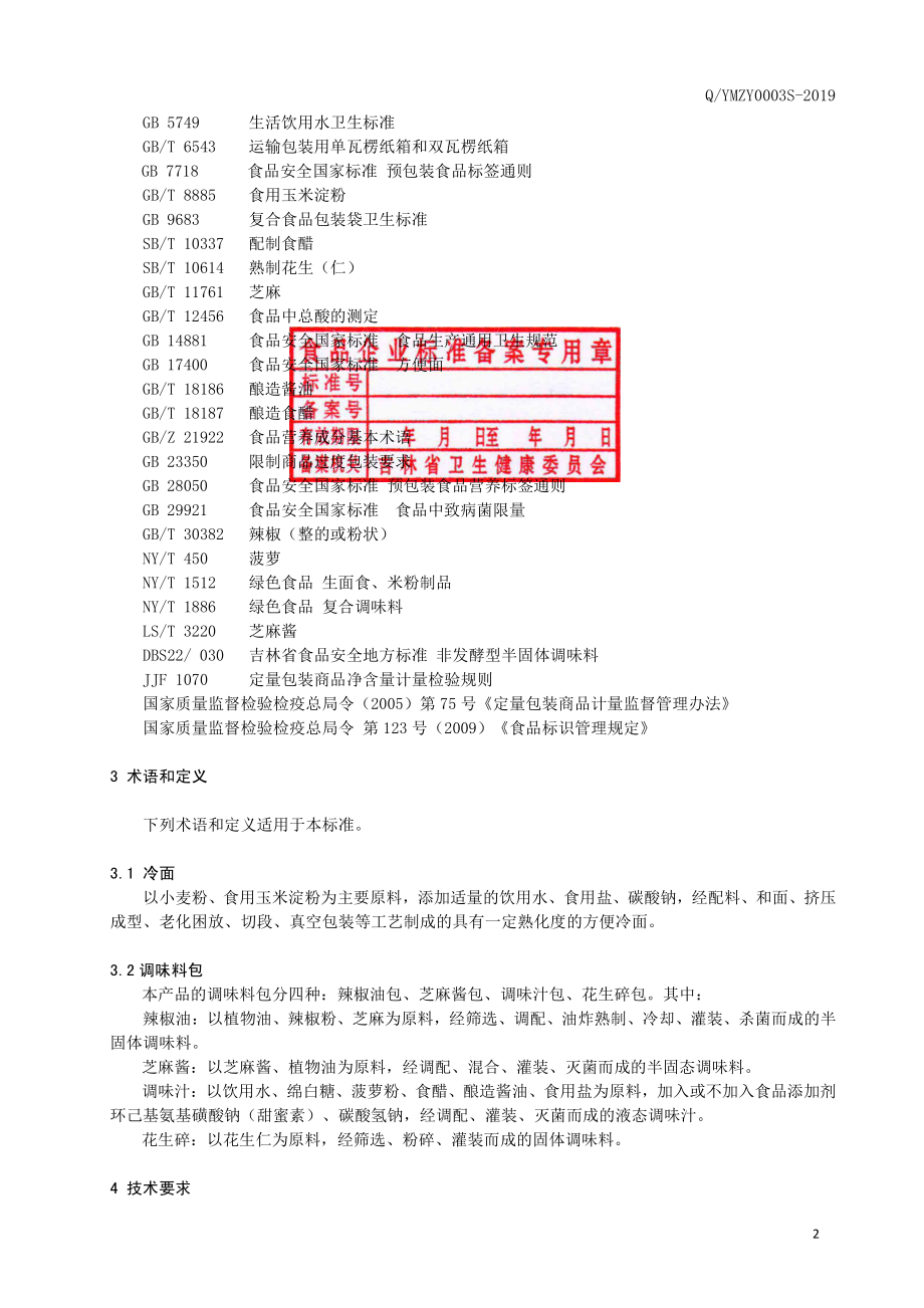 QYMZY 0003 S-2019 方便拌冷面.pdf_第3页