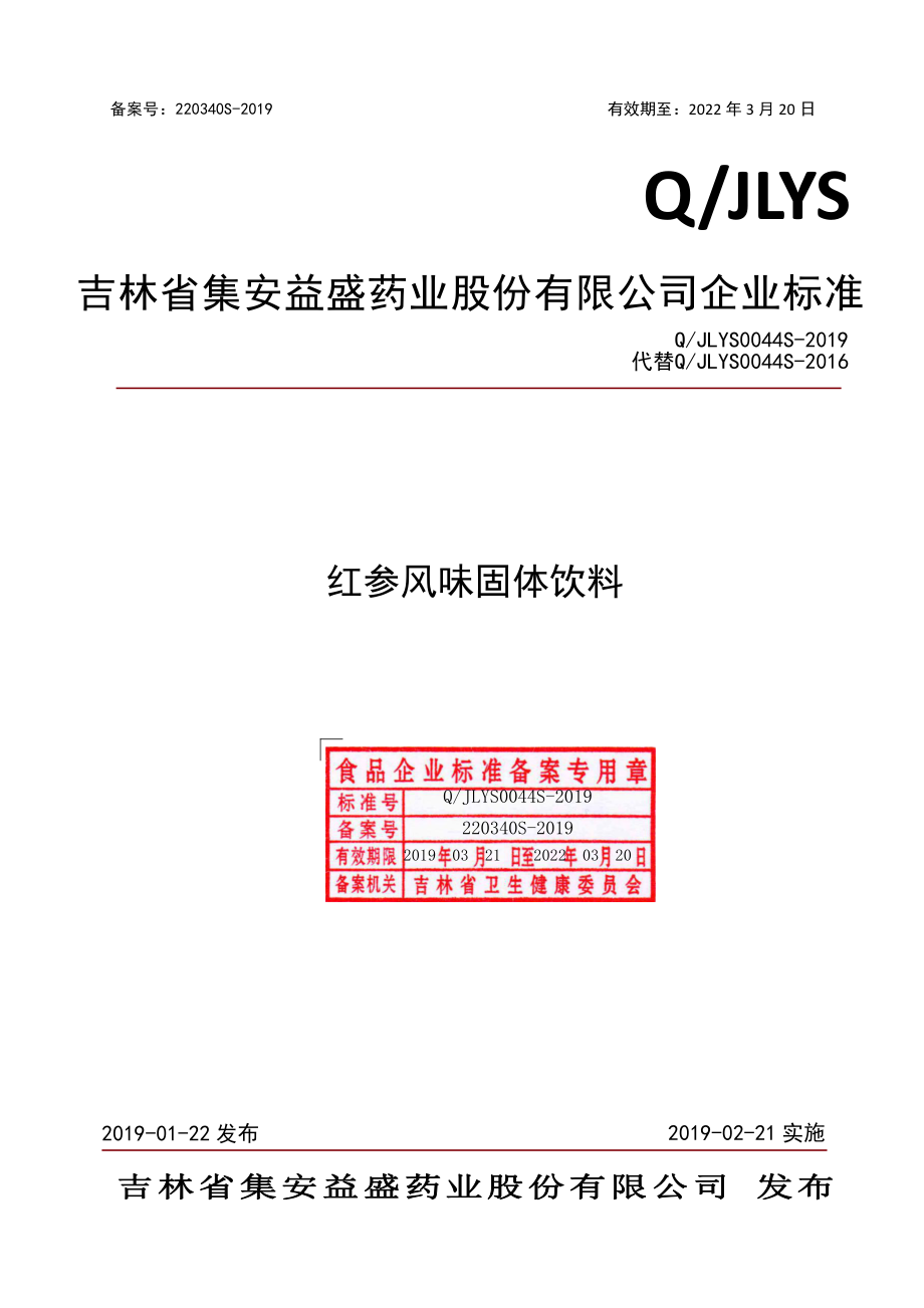 QJLYS 0044 S-2019 红参颗粒固体饮料.pdf_第1页